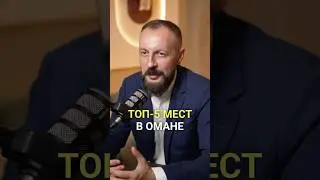 Топ - 5 мест в Омане #оман #турыонлайн #отдых #инвестиционныйопыт #путешествия #бизнес
