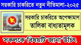 চাকরিতে নতুন নিয়ম চালু আজ থেকে | New Job Rules Implemented 2025 | Govt Job Update BD