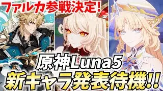 【19時発表⁉】原神新キャラ発表待機！ファルカ参戦決定！続くのは誰！？【原神Live】