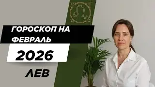 Лев - Гороскоп на февраль 2026 года - Прогноз для Львов