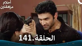 أحلام مراهقتين الحلقة 141 | Sapne Suhane Ladakpan Ke