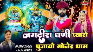 जगदीश धणी प्यारो पूजायो गोनेर धाम ! Jagdish Ji Goner ! राजू रूंडला ! Jagdish Maharaj Bhajan #jagdish