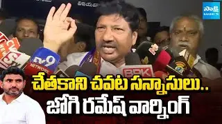 Jogi Ramesh Mass Warning to Chandrababu and Nara Lokesh After Released on Bail | Sakshi TV