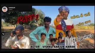 Aabani vadi pdiyalochaઆંબા નીવાડીપડીયા લોચા                                         #comedy #vairal 