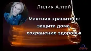 &laquo;МАЯТНИК-ХРАНИТЕЛЬ: защита дома, сохранение здоровья / Лилия Алтай