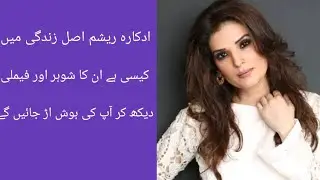 Resham biography, Husband, Family, Age, Education, Dramas, Networth