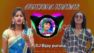 Asubha khabar // (kundan kumar ) purulia sad song 🎵 Dj 🎧👨‍🎤🎶#trending  #hitsong#sadsong #puruliasong