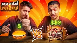 أغلى وأرخص برجر 🍔💵 | تحذير ⚠️ هذا الفديو يجوِع🤤