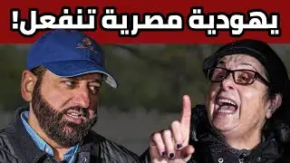 يهودية تتهم الإسلام بالانتشار بالسيف… والرد جاءها بالدليل!