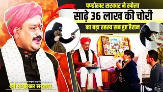 पण्डोखर सरकार ने खोला साढ़े 36 लाख की चोरी का बड़ा रहस्य सब हुए हैरान🤔