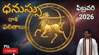 ధనుస్సు రాశి ఫలితాలు ఫిబ్రవరి 2026..Sagittarius Horoscope February 2026#rashiphalalu#horoscope#astro