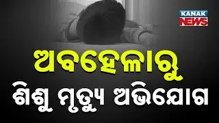 Infant Dies After Alleged Medical Negligence in Nayagarh | Family-Protest Turns Tense