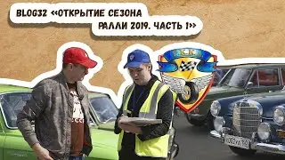 BLOG32 &ldquo;Открытие сезона ралли 2019&raquo; Часть 1