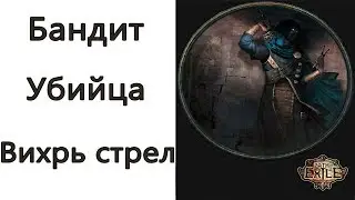 Path of Exile: (3.9) Бандит (Лучник) - Убийца - Вихрь стрел ( Tornado Shot )