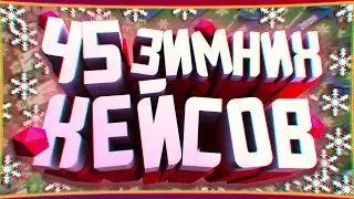 ОТКРЫТИЕ 45 НОВЫХ WINTER 2020 КЕЙСОВ В TF2 + РОЗЫГРЫШ! / ЧУТЬ ЛУЧШЕ ЧЕМ ВСЕГДА / TF2 CASE OPENING