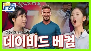 #EVENT 데이비드 베컴, 축구도 투자도 월드클래스 | 걔꿀부자 이야기 / 신한투자증권
