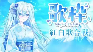 【歌枠】紅白歌合戦🎤🪭✨ #初見さん大歓迎【空姫マリン/個人Vtuber/Vsinger】