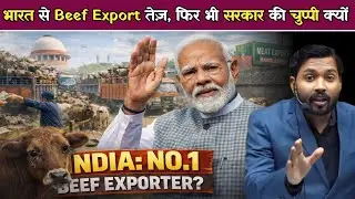 भारत से Beef Export पर क्या बोल गए खान सर | गौमांस व्यापार पर सरकार की चुप्पी क्यों.!