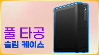 조립도 쉽고, 냉각도 기대해볼 수 있는 슬림 PC 케이스 [데이븐 N1 MESH]