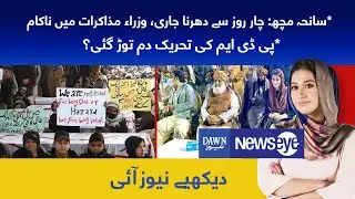 News Eye Jan 6, 2021 Saneha mach, Chaar roz se dharna jari, wazraa mazakraat mein nakaam