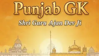 Guru Arjan Dev Ji – First Sikh Martyr | Exam Special psssb PPSC UPSC SSC RAILWAY CGL chal CPO bank