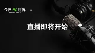 艾未未回国探亲惹争议；伊朗局势进展；加拿大总理访华，在与美国关系动荡之际寻求新的贸易伙伴；川普：“无论难易”都要得到格陵兰岛。#胡平 #邓聿文 #李伟东 #上官乱 #陈军 #杨天 #小陆师傅