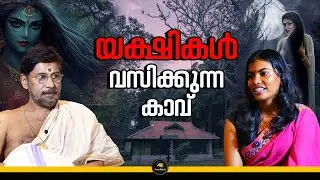ചാത്തനും യക്ഷിയും തമ്മിലുള്ള ബന്ധം എന്ത് ? | CHATHAN | NEELI | SURYA KALADI MANA | ABACK DEBATE |