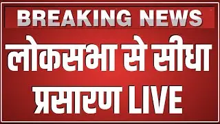Loksabha से सीधा प्रसारण LIVE | Sansad Tv Live | Union Budget 2026-27 | PM Modi | Nirmala Sitharaman