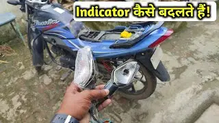 घर पे indicator kaise change karein | How to change bike indicator at home | indicator not blinking
