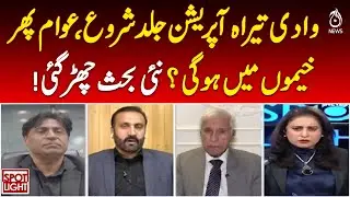 Tirah Valley Operation Soon | Displacement Fears | Security Update - SpotLight