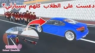 خليت كل الطلاب يعملون صف طويل و دعست عليهم بسيارتي كلهم؟! SAKURA school simulator