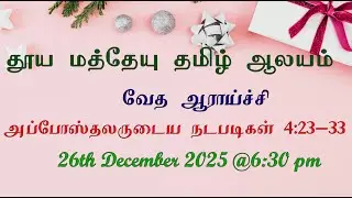 ST. MATTHEW'S TAMIL CHURCH, PUNE | BIBLE STUDY | 26th DEC 2025 | 6-30 PM