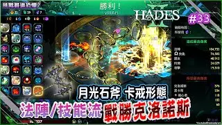 [Switch]Hades2 #33 月光石斧(卡戒型態)挑戰恐懼7～再次打敗時間泰坦 “克洛諾斯” ｜新劇情進展: 札格列歐斯哥哥的
