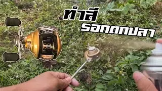 ตกปลา EP.34 ทำสีรอกตกปลา รอกเก่ามาทำสีให้เหมือนใหม่