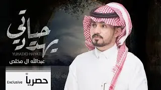 يهدد حياتي - عبدالله ال مخلص | (حصرياً) 2018