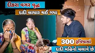 દીકરા નથી… ઘર નથી…300 રૂપિયામાં મહિનો વિતાવે છે દાદી💔#ramdhamcharitabletrust #humanityfirst #help 