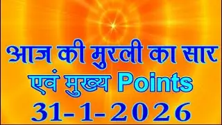 आज की मुरली का सार 31 Jan 2026/ Today Murli Points 31-1-2026/ Daily Murli Points/ Aaj Ke Mahvaky