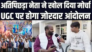 अतिपिछड़ा नेता IP Gupta ने खोल दिया मोर्चा, UGC पर होगा जोरदार आंदोलन | वेद प्रकाश