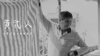 武人卸甲 — 喪禮紀錄片