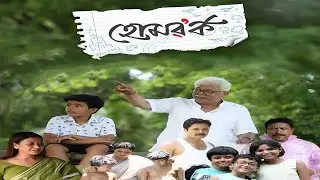 Homework Assamese Movie facts | Surjanga Jiu Margherita, Rimpi Das, Debajit Majumdar