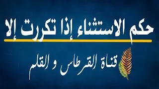 حكم الاستثناء إذا تكررت إلا