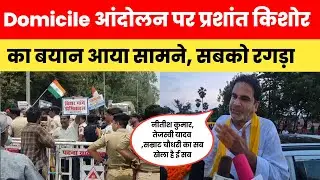 डोमिसाइल आंदोलन पर बोले प्रशांत किशोर | Bihar Domicile Policy Controversy |