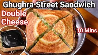 Ghughra Sandwich Recipe - Double Cheese Sandwich - 10 Mins | Ahmadabad Street Style Cheese Sandwich