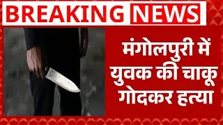 Delhi के Mangolpuri में चाकूबाजी से मची सनसनी, युवक की चाकू गोदकर की हत्या | Crime News | abp