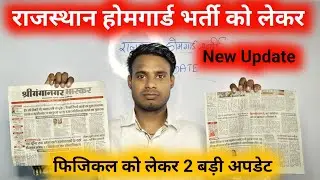 फिजिकल को लेकर 2 बड़ी अपडेट || Rajasthan HomeGuard Bharti 2023 | New Update 🥳