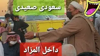 شاهد السعودى( صعيدي )يدخل المزاد وما احد يعرفه | القحطاني | حراج الرياض