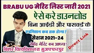 brabu ug merit list 2021: बिहार युनिवर्सिटी ने जारी की स्नातक की मेरिट लिस्ट, ऐसे करे डाउनलोड