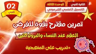 ثانية ثانوي🔥 تمرين مقترح بقوة  للفرض  | التنسيق العصبي الهرموني 
