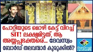 #UnnikrishnanPotti വൻ ട്വിസ്റ്റ്...തന്ത്രി കുടുംബത്തെ മറയാക്കി, നാടകം