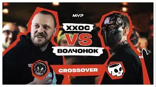 XXOC VS ВОЛЧОНОК (A CAPELLA) l MVP 1: CROSSOVER